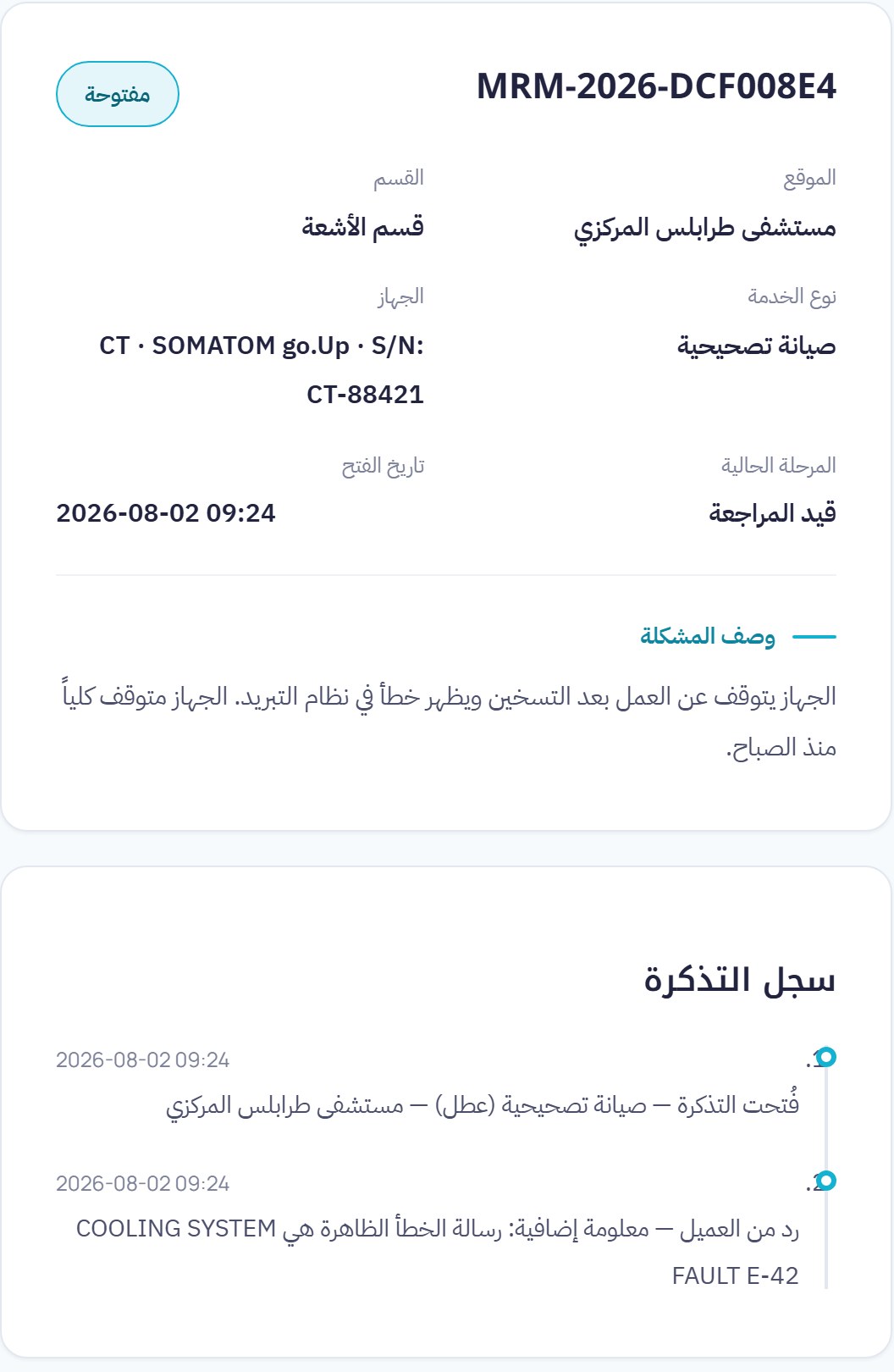 شاشة تتبّع تذكرة حقيقية من نظام الدعم الفني